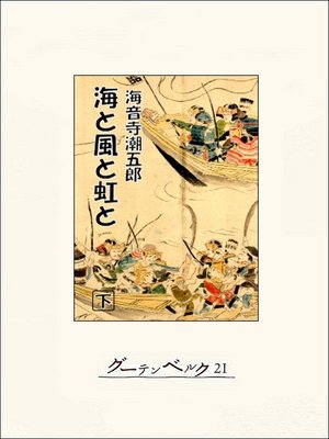 cover image of 海と風と虹と（下）